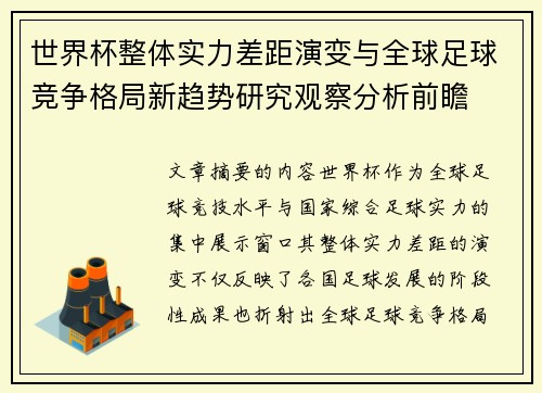 世界杯整体实力差距演变与全球足球竞争格局新趋势研究观察分析前瞻