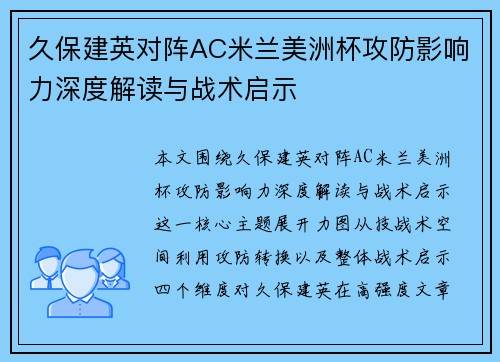 久保建英对阵AC米兰美洲杯攻防影响力深度解读与战术启示