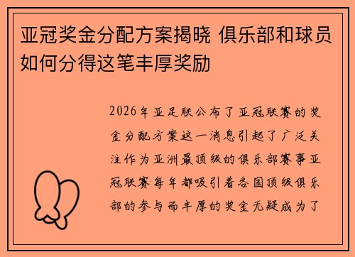 亚冠奖金分配方案揭晓 俱乐部和球员如何分得这笔丰厚奖励