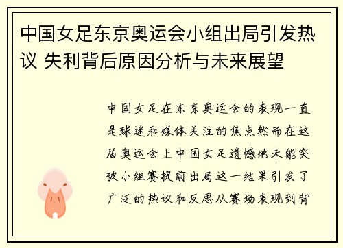 中国女足东京奥运会小组出局引发热议 失利背后原因分析与未来展望