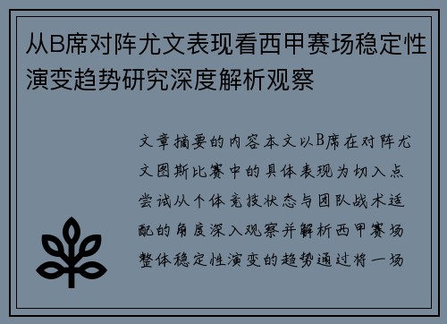 从B席对阵尤文表现看西甲赛场稳定性演变趋势研究深度解析观察