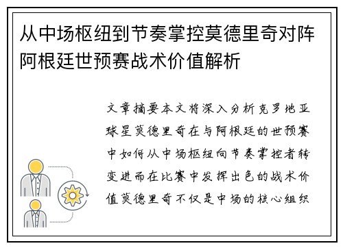 从中场枢纽到节奏掌控莫德里奇对阵阿根廷世预赛战术价值解析