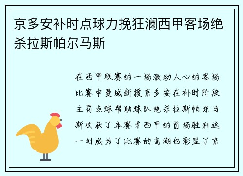 京多安补时点球力挽狂澜西甲客场绝杀拉斯帕尔马斯