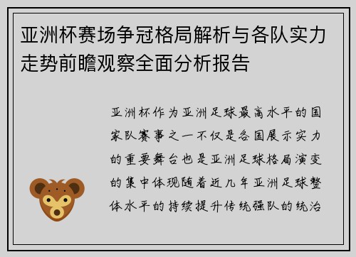 亚洲杯赛场争冠格局解析与各队实力走势前瞻观察全面分析报告
