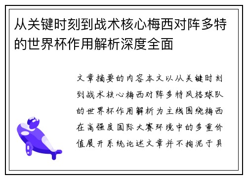从关键时刻到战术核心梅西对阵多特的世界杯作用解析深度全面