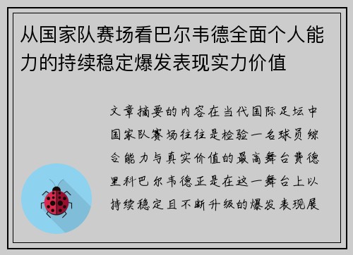 从国家队赛场看巴尔韦德全面个人能力的持续稳定爆发表现实力价值