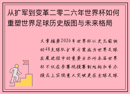 从扩军到变革二零二六年世界杯如何重塑世界足球历史版图与未来格局