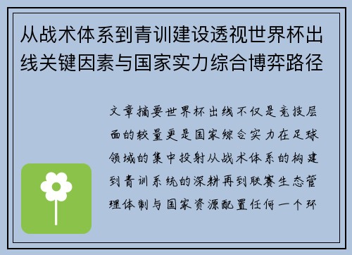 从战术体系到青训建设透视世界杯出线关键因素与国家实力综合博弈路径