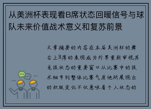 从美洲杯表现看B席状态回暖信号与球队未来价值战术意义和复苏前景