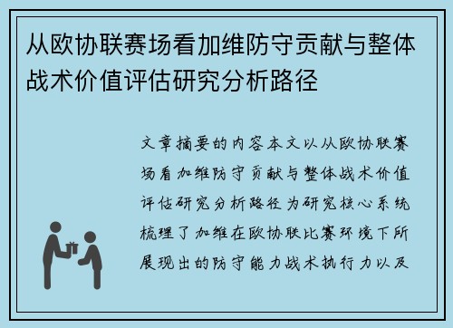 从欧协联赛场看加维防守贡献与整体战术价值评估研究分析路径