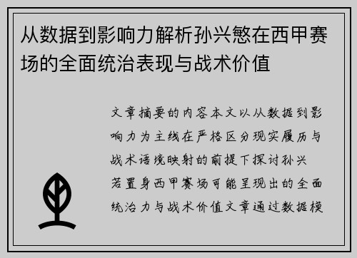 从数据到影响力解析孙兴慜在西甲赛场的全面统治表现与战术价值 从数据到影响力解析孙兴慜在西甲赛场的全面统治表现与战术价值