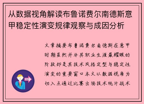 从数据视角解读布鲁诺费尔南德斯意甲稳定性演变规律观察与成因分析