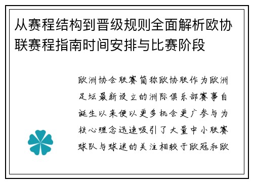 从赛程结构到晋级规则全面解析欧协联赛程指南时间安排与比赛阶段