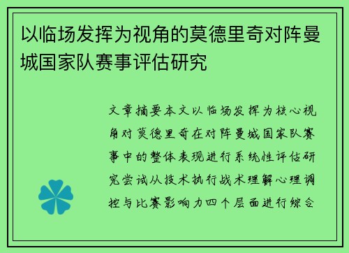 以临场发挥为视角的莫德里奇对阵曼城国家队赛事评估研究