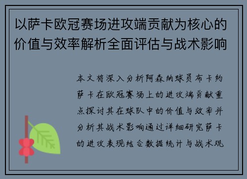 以萨卡欧冠赛场进攻端贡献为核心的价值与效率解析全面评估与战术影响研究