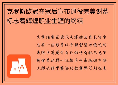 克罗斯欧冠夺冠后宣布退役完美谢幕标志着辉煌职业生涯的终结 克罗斯欧冠夺冠后宣布退役完美谢幕标志着辉煌职业生涯的终结