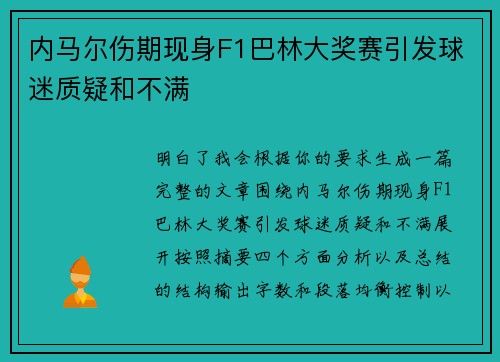 内马尔伤期现身F1巴林大奖赛引发球迷质疑和不满