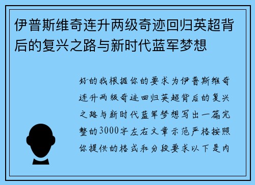 伊普斯维奇连升两级奇迹回归英超背后的复兴之路与新时代蓝军梦想