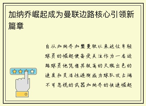 加纳乔崛起成为曼联边路核心引领新篇章