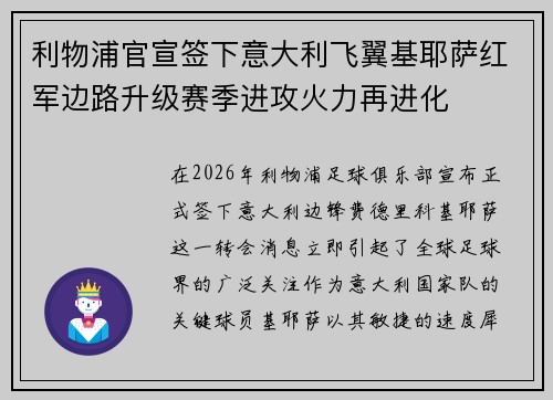 利物浦官宣签下意大利飞翼基耶萨红军边路升级赛季进攻火力再进化