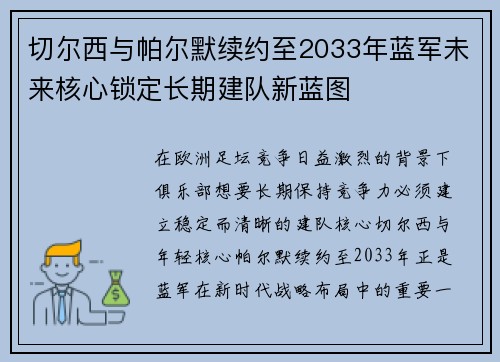 切尔西与帕尔默续约至2033年蓝军未来核心锁定长期建队新蓝图