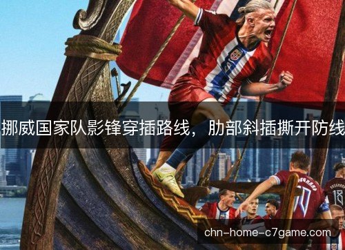 挪威国家队影锋穿插路线，肋部斜插撕开防线